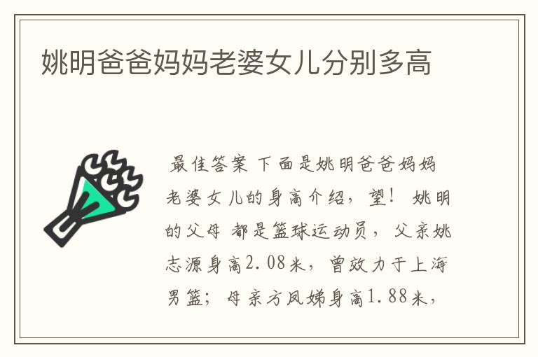 姚明爸爸妈妈老婆女儿分别多高