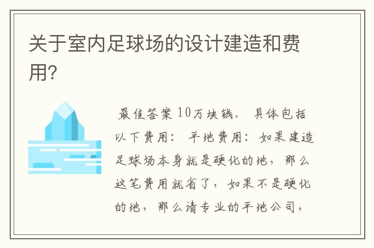 关于室内足球场的设计建造和费用?