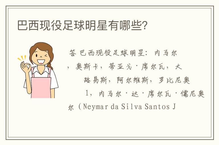 巴西现役足球明星有哪些?