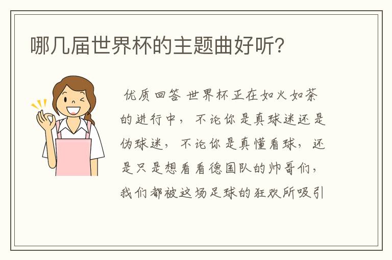 哪几届世界杯的主题曲好听?