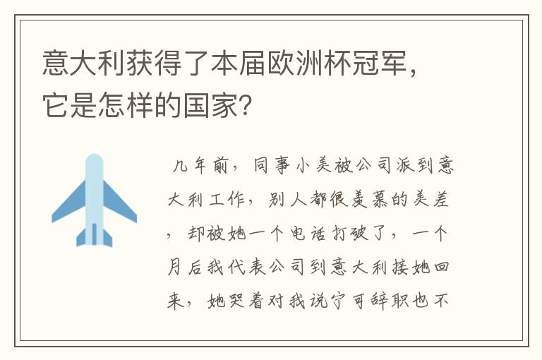 意大利获得了本届欧洲杯冠军,它是怎样的国家?