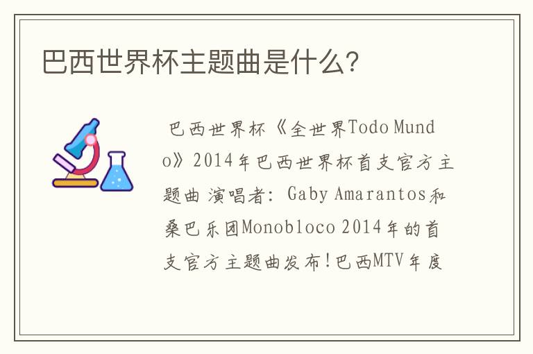 巴西世界杯主题曲是什么?