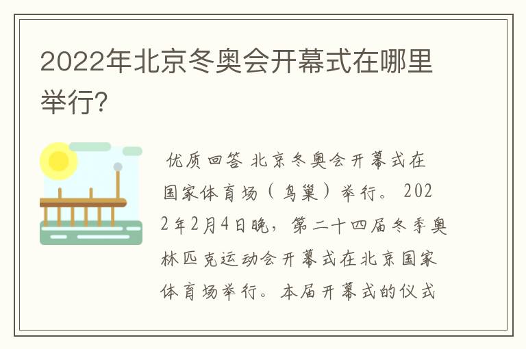 2022年北京冬奥会开幕式在哪里举行?