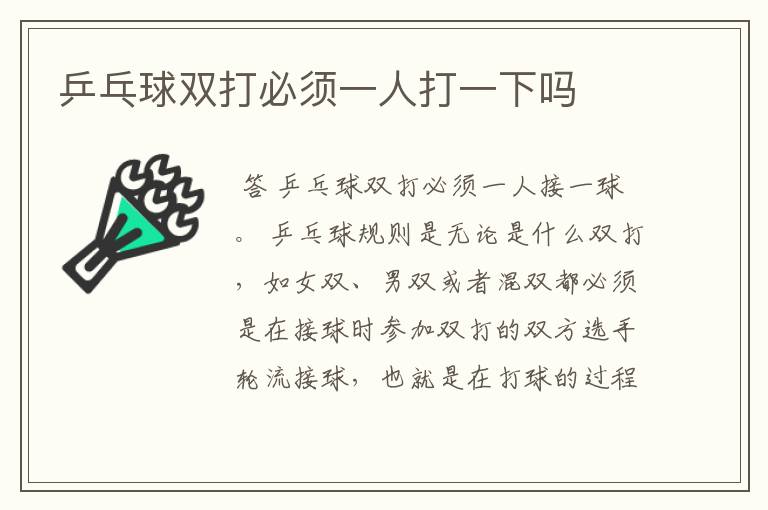 乒乓球双打必须一人打一下吗