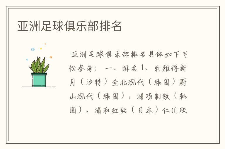 亚洲足球俱乐部排名