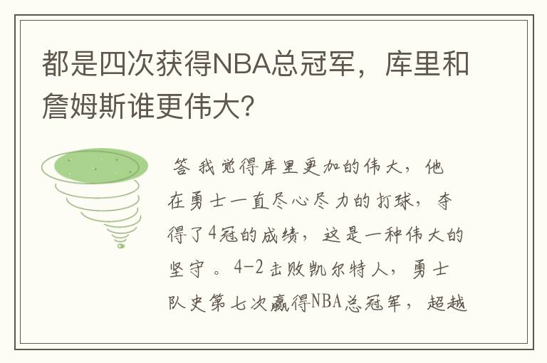 都是四次获得NBA总冠军,库里和詹姆斯谁更伟大?