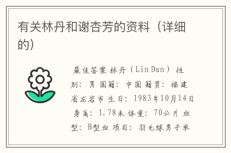 有关林丹和谢杏芳的资料(详细的)