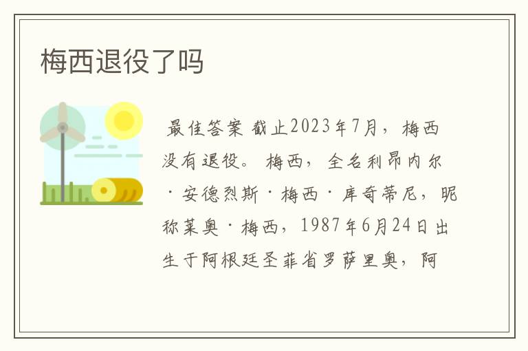 梅西退役了吗