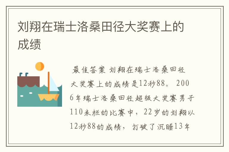 刘翔在瑞士洛桑田径大奖赛上的成绩