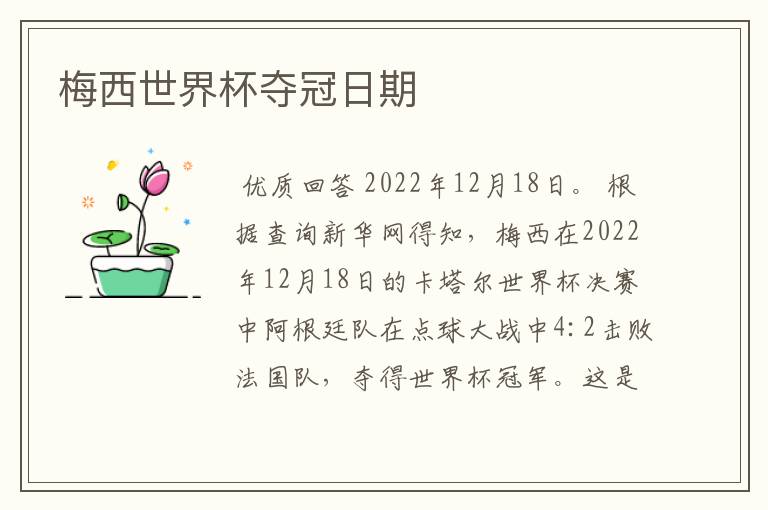 梅西世界杯夺冠日期