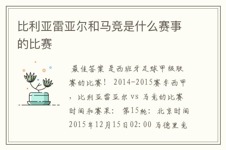 比利亚雷亚尔和马竞是什么赛事的比赛