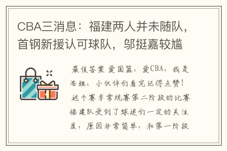 CBA三消息:福建两人并未随队,首钢新援认可球队,邬挺嘉较尴尬