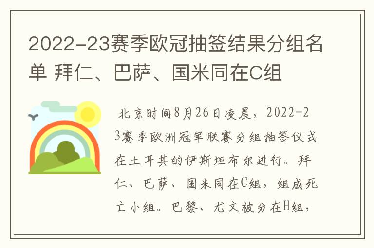 2022-23赛季欧冠抽签结果分组名单 拜仁、巴萨、国米同在C组