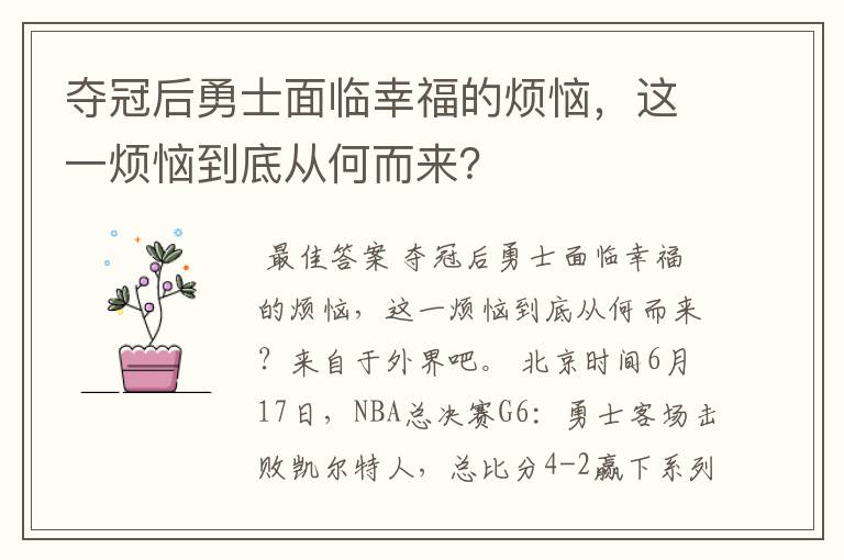 夺冠后勇士面临幸福的烦恼,这一烦恼到底从何而来?