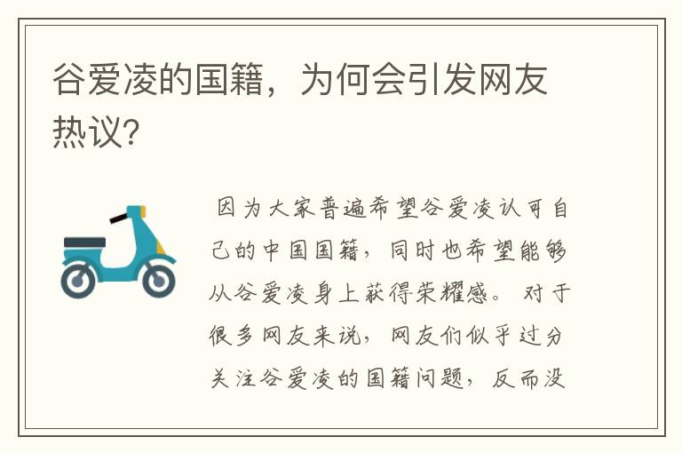谷爱凌的国籍,为何会引发网友热议?