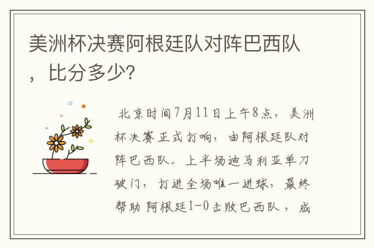 美洲杯决赛阿根廷队对阵巴西队,比分多少?
