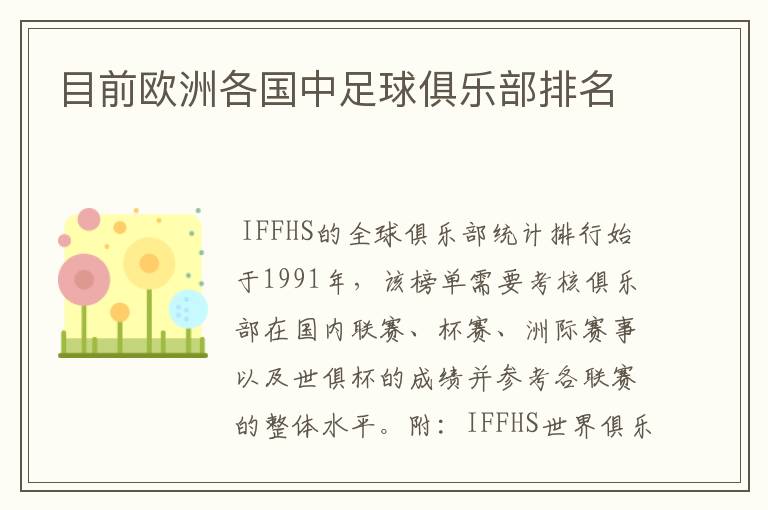 目前欧洲各国中足球俱乐部排名