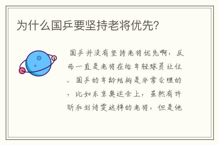 为什么国乒要坚持老将优先？