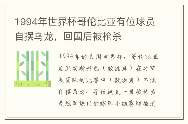 1994年世界杯哥伦比亚有位球员自摆乌龙,回国后被枪杀