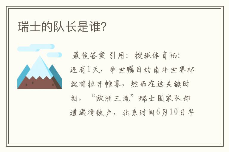 瑞士的队长是谁?