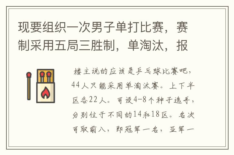 现要组织一次男子单打比赛,赛制采用五局三胜制,单淘汰,报名人数44人。比赛如何编排?