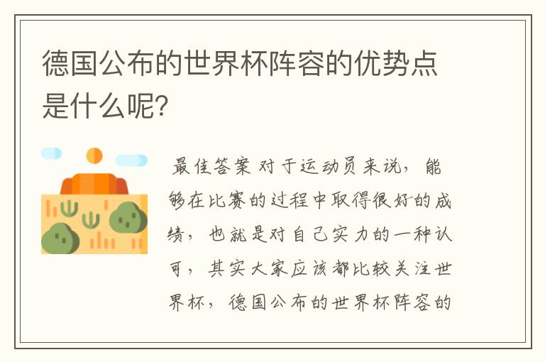 德国公布的世界杯阵容的优势点是什么呢?