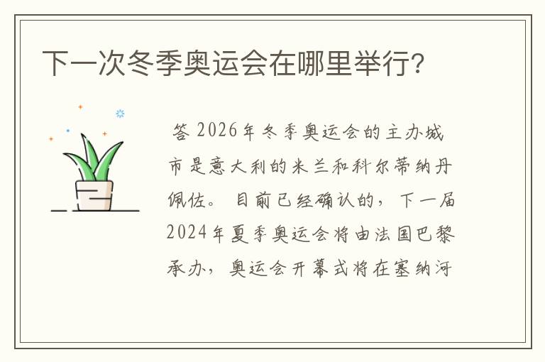 下一次冬季奥运会在哪里举行?