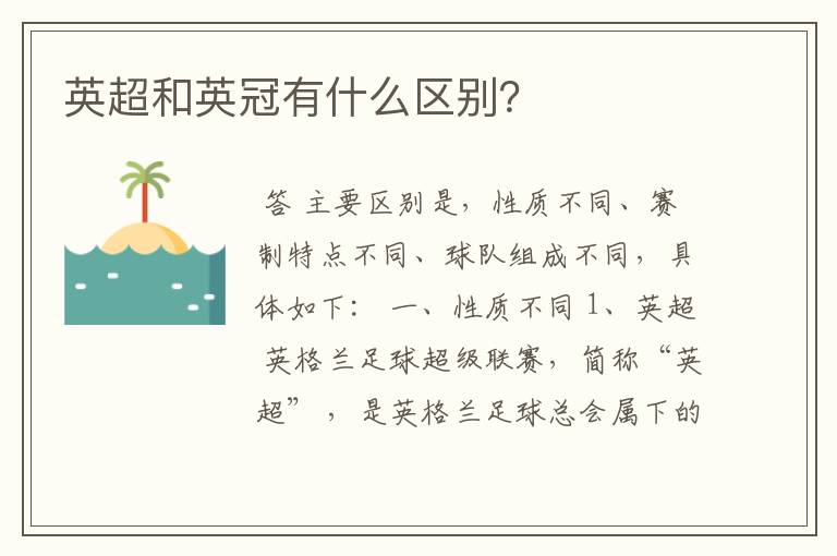 英超和英冠有什么区别?
