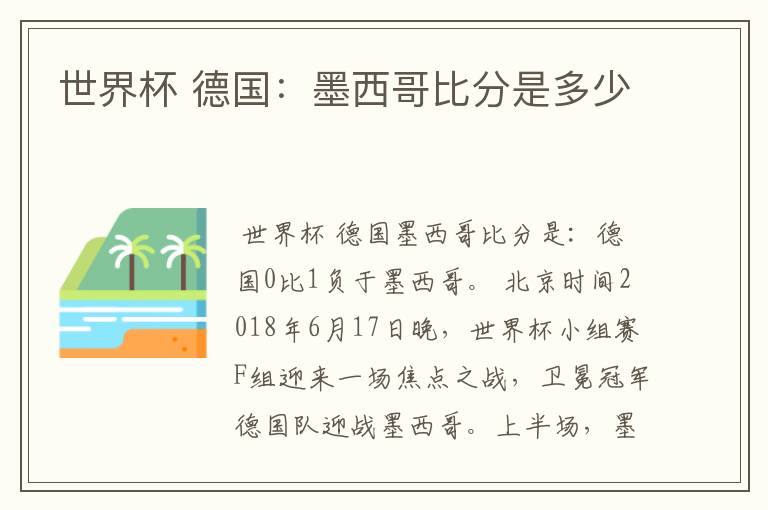世界杯 德国:墨西哥比分是多少