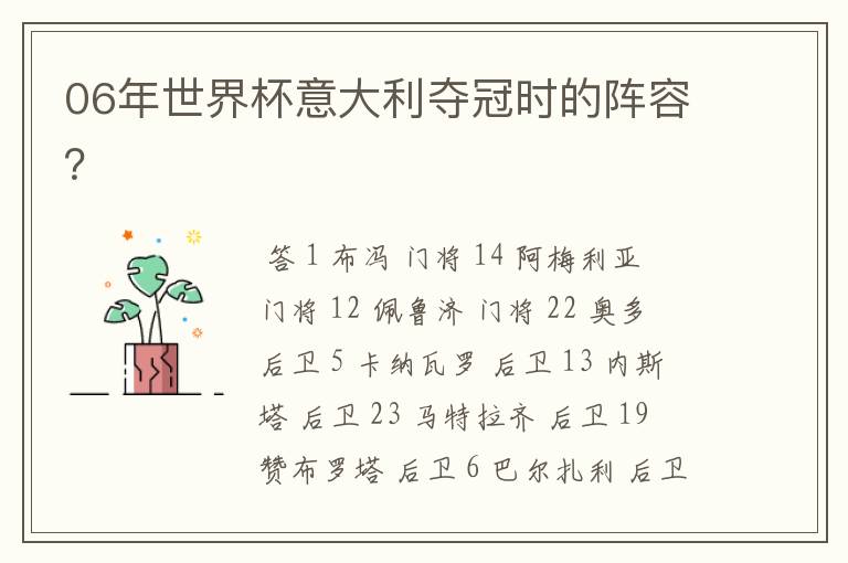 06年世界杯意大利夺冠时的阵容?