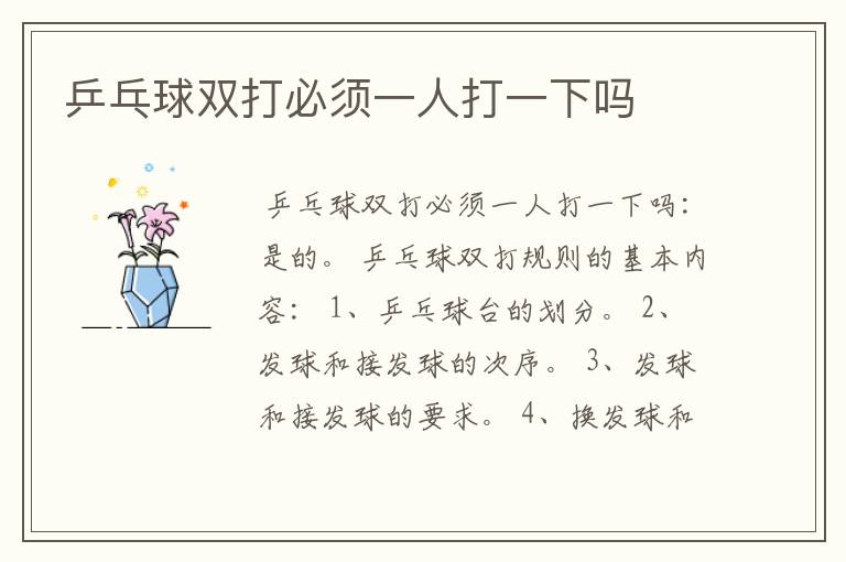 乒乓球双打必须一人打一下吗