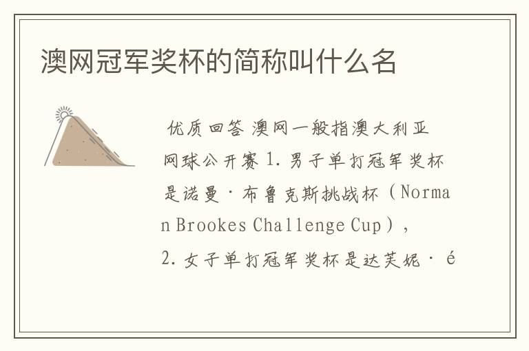 澳网冠军奖杯的简称叫什么名