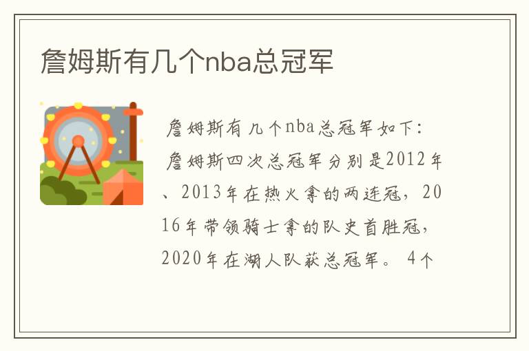詹姆斯有几个nba总冠军