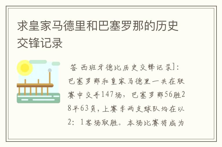 求皇家马德里和巴塞罗那的历史交锋记录