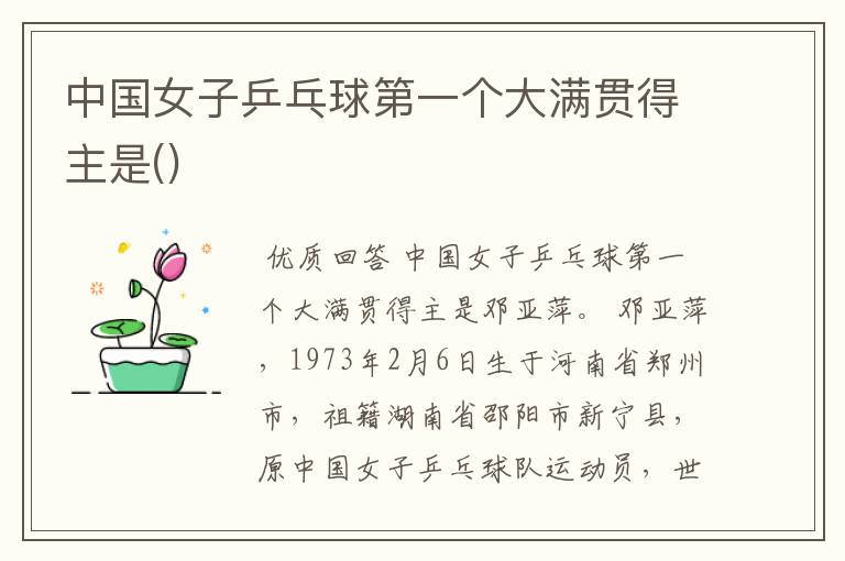 中国女子乒乓球第一个大满贯得主是()