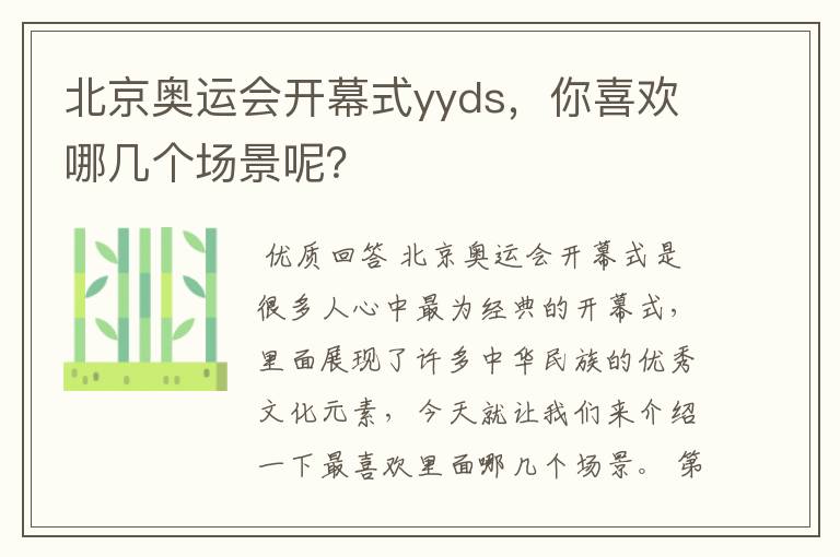 北京奥运会开幕式yyds，你喜欢哪几个场景呢？