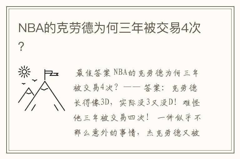 NBA的克劳德为何三年被交易4次？