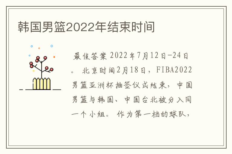 韩国男篮2022年结束时间