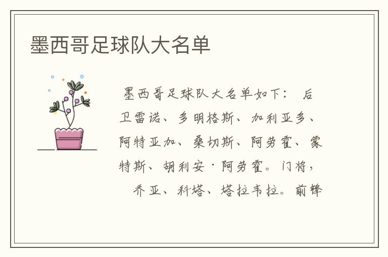墨西哥足球队大名单
