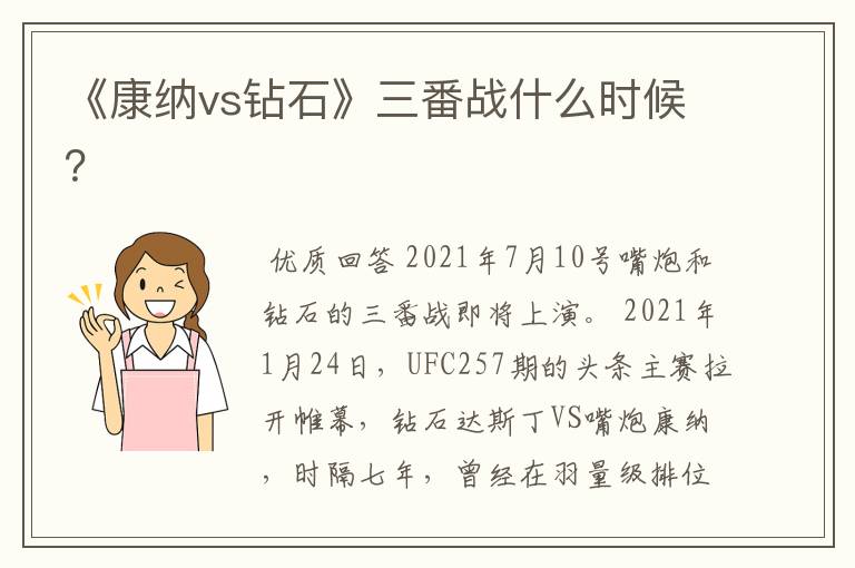 《康纳vs钻石》三番战什么时候?