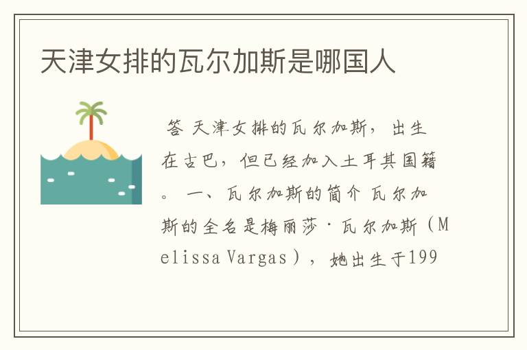 天津女排的瓦尔加斯是哪国人