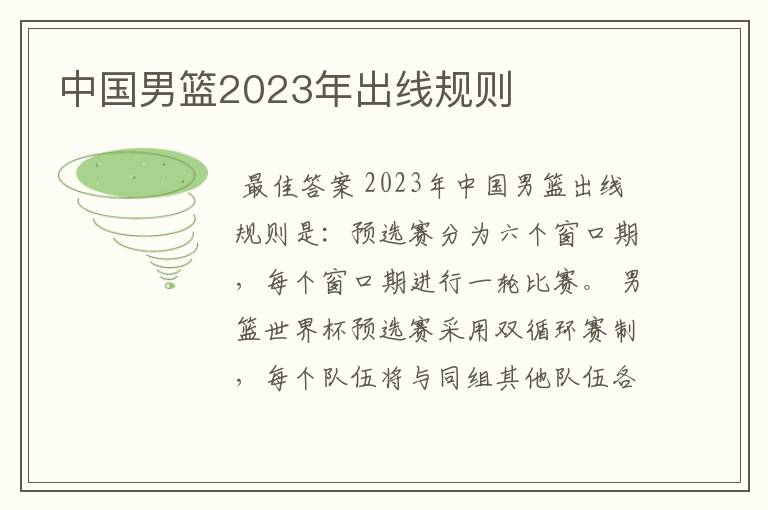 中国男篮2023年出线规则