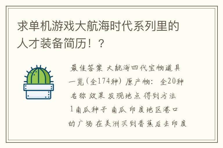 求单机游戏大航海时代系列里的人才装备简历!?