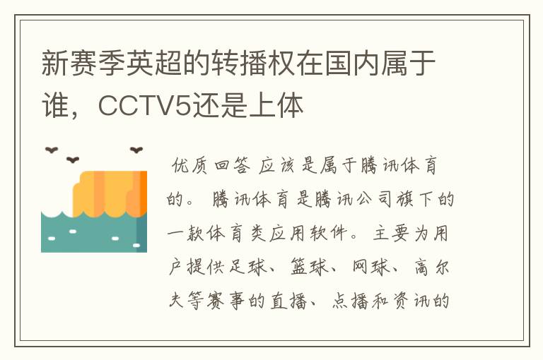 新赛季英超的转播权在国内属于谁,CCTV5还是上体