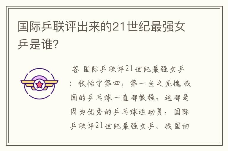 国际乒联评出来的21世纪最强女乒是谁?