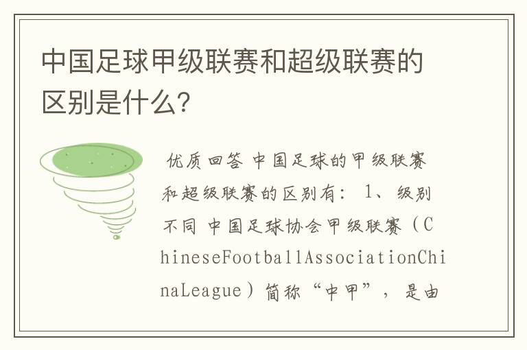 中国足球甲级联赛和超级联赛的区别是什么?