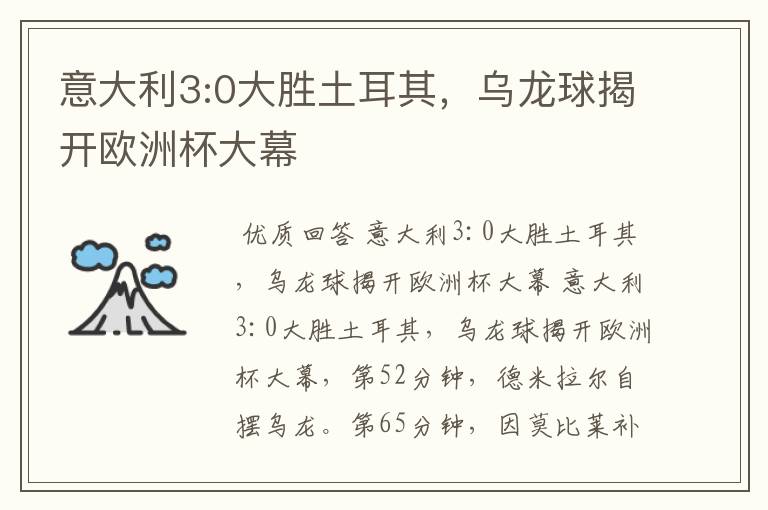 意大利3:0大胜土耳其,乌龙球揭开欧洲杯大幕