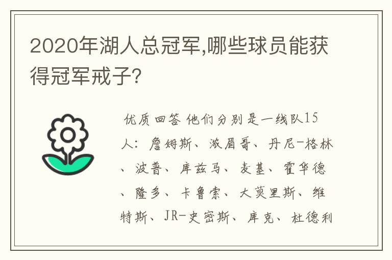 2020年湖人总冠军,哪些球员能获得冠军戒子?