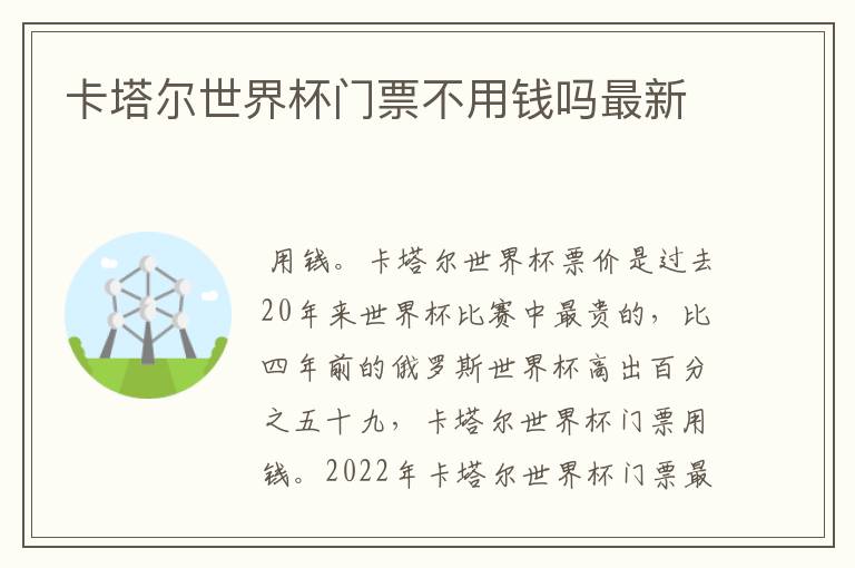 卡塔尔世界杯门票不用钱吗最新