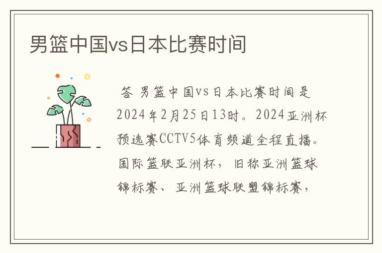男篮中国vs日本比赛时间